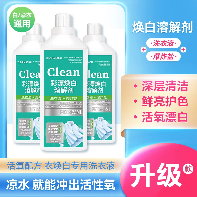 【活氧去渍三瓶装】新款彩漂衣液白净有氧泡液白衣去留香去污爆炸盐