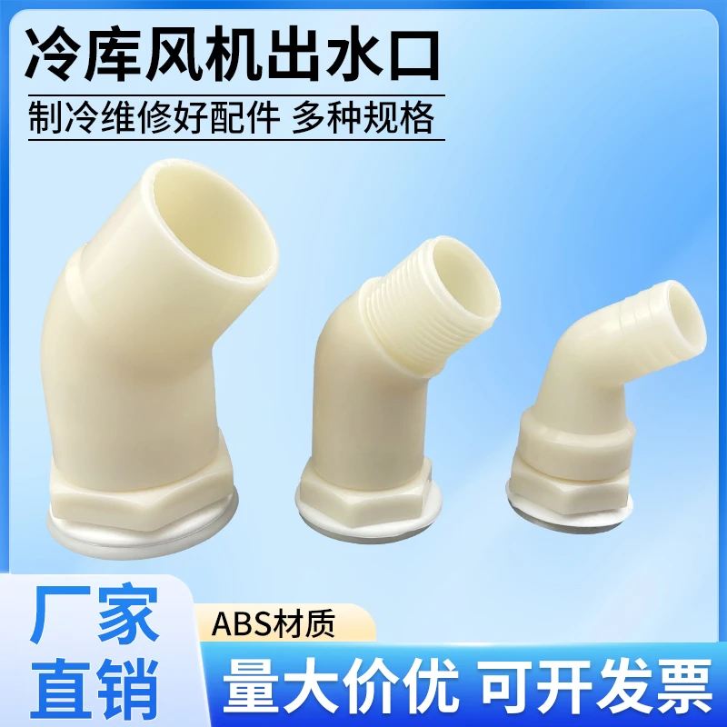 冷库冷风机排水口冷冻机集水口接头吊顶风机排水出水接口下水丝接