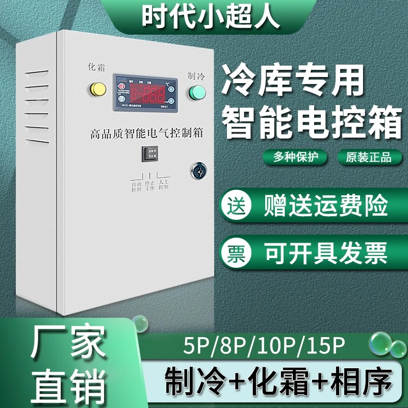 时代小超人冷库冰库温度控制箱制冷化霜温控箱保鲜库微电脑电控箱