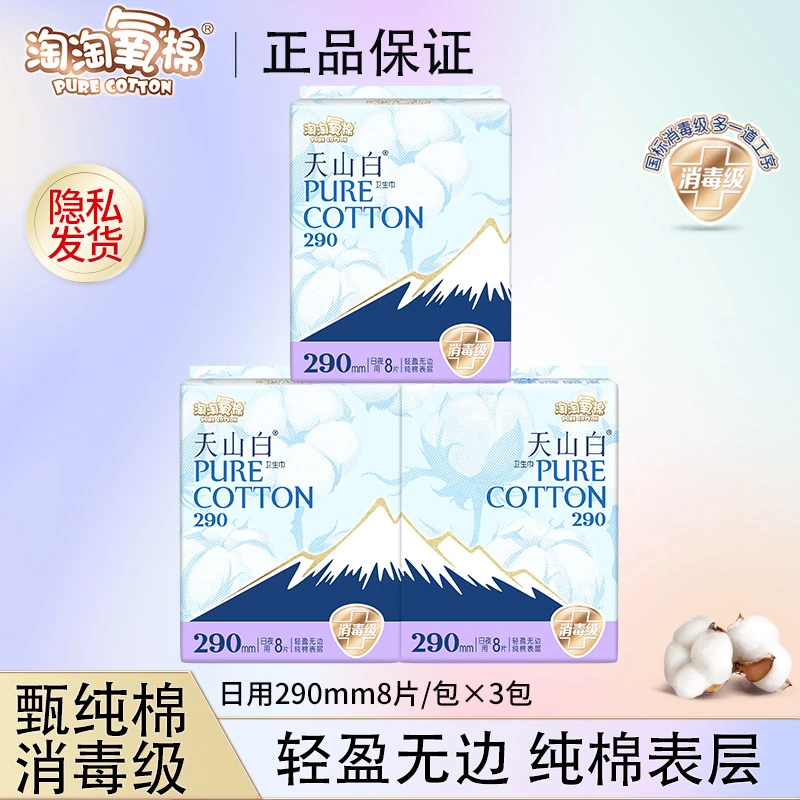 【日夜用装】淘淘氧棉卫生巾天山白消毒级纯棉柔软超薄透气防漏瞬吸