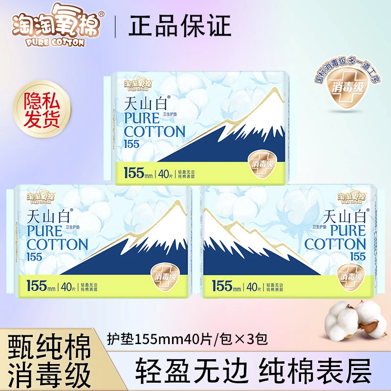 【护垫】淘淘氧棉卫生巾天山白消毒级安心舒适超薄轻盈纯棉亲肤透气