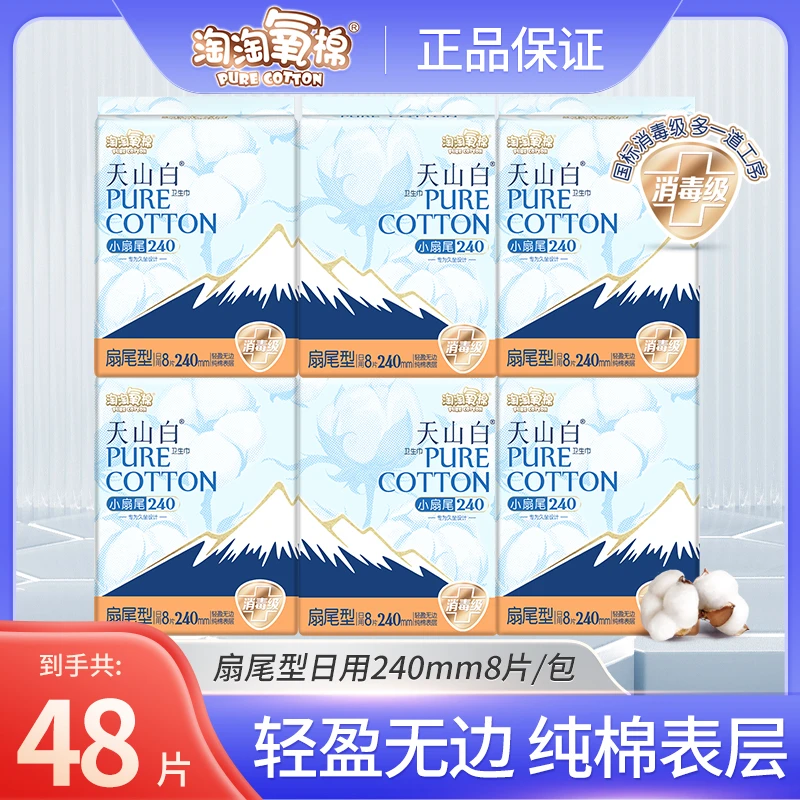 淘淘氧棉天山白卫生巾透气亲肤日用小扇尾便携棉柔240mm干爽无感r