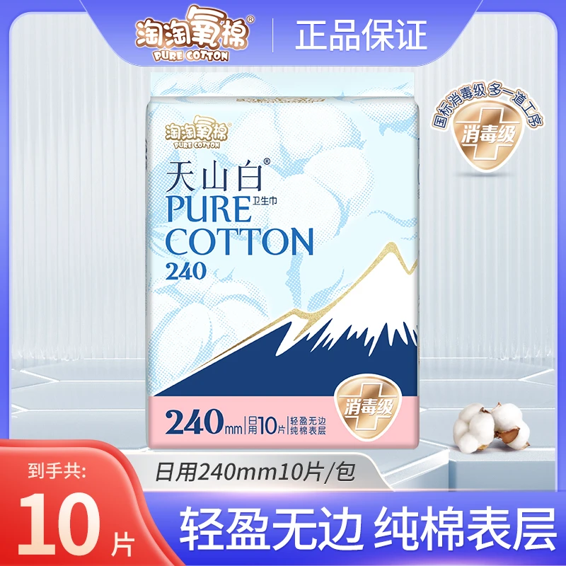【组合装】淘淘氧棉天山白卫生巾干爽透气瞬吸纯棉一次性便携姨妈巾