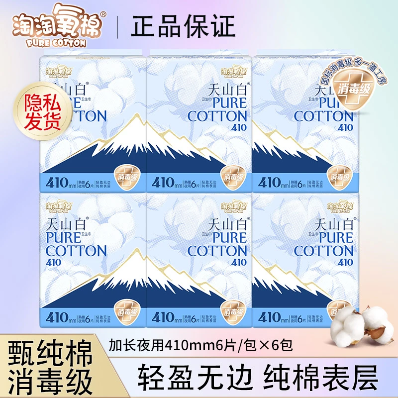 【囤6包】淘淘氧棉加长卫生巾夜用天山白纯棉410mm消毒级透气姨妈巾
