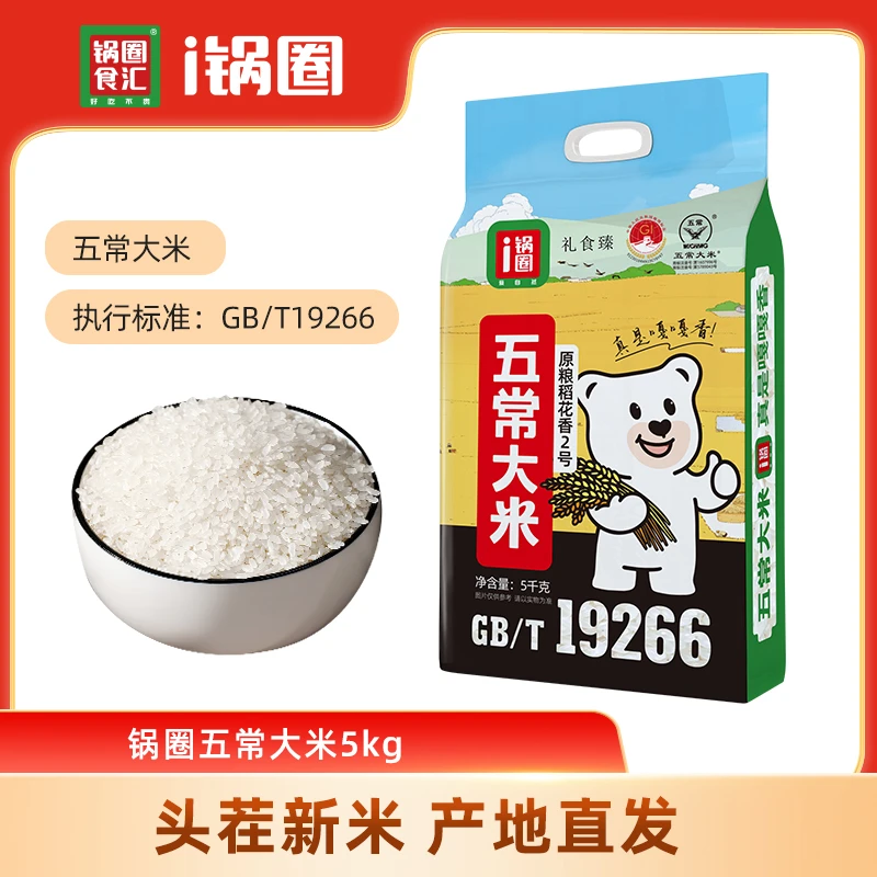 锅圈东北五常大米5kg/袋  稻花香二号  产地直发当季头茬新米