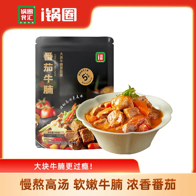 锅圈番茄牛腩米面搭档谷饲牛腩番茄熬酱酸甜口感500g/袋