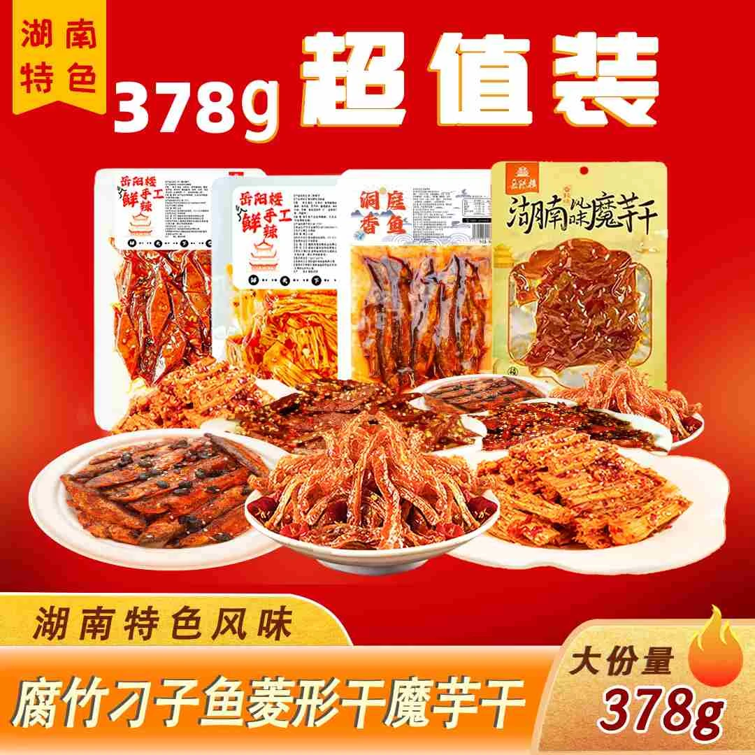 岳阳楼【组合装】湖南岳阳特色手工辣味古法卤制平江特产鲜辣零食