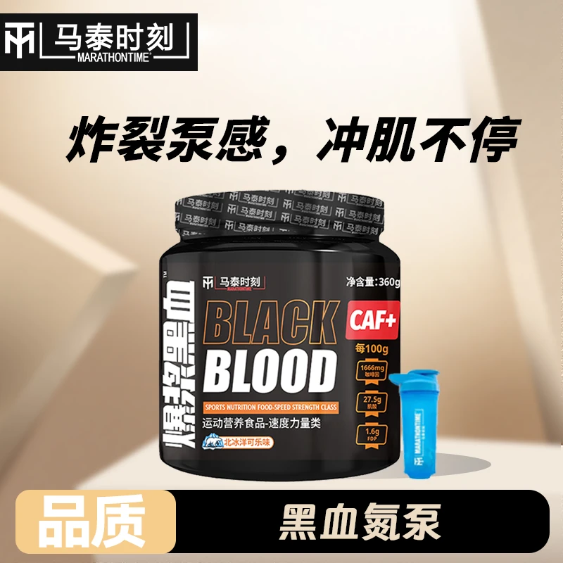 马泰时刻爆浆黑血氮泵健身运动力量增肌助耐力爆发力氨基酸训练