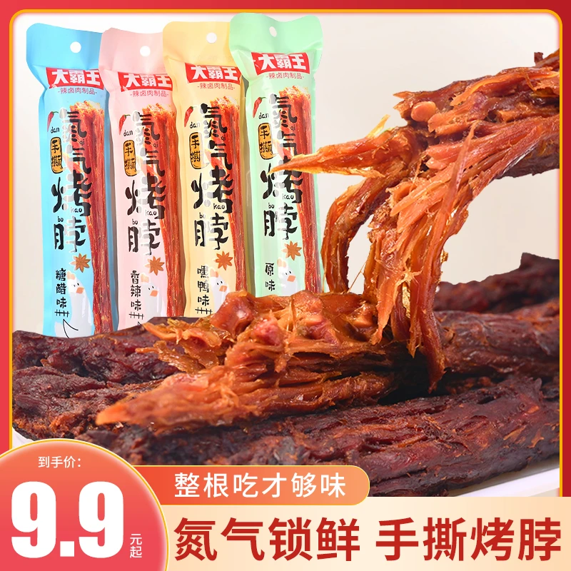 氮气手撕烤脖整根解馋肉类香辣黑鸭卤味鸡脖休闲零食品非风干鸭脖