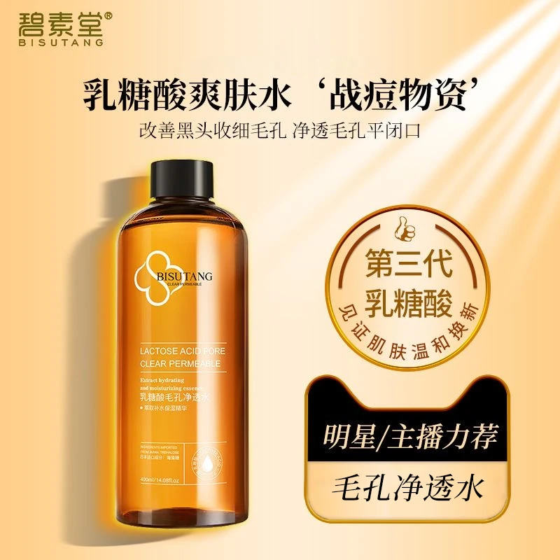 热销韦雪推荐毛孔净透水收缩毛孔乳糖酸补水保湿精华水湿敷水修护