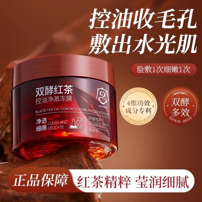 红茶精粹冻膜补水收缩深层清洁毛孔黑头闭口粉刺控油涂抹泥膜面膜