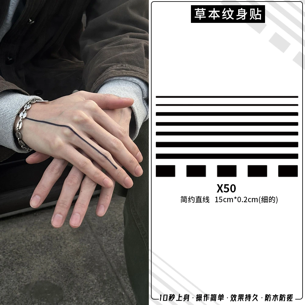 直线简约组合草本果汁纹身贴防水防搓透明不反光持久维持1-2周