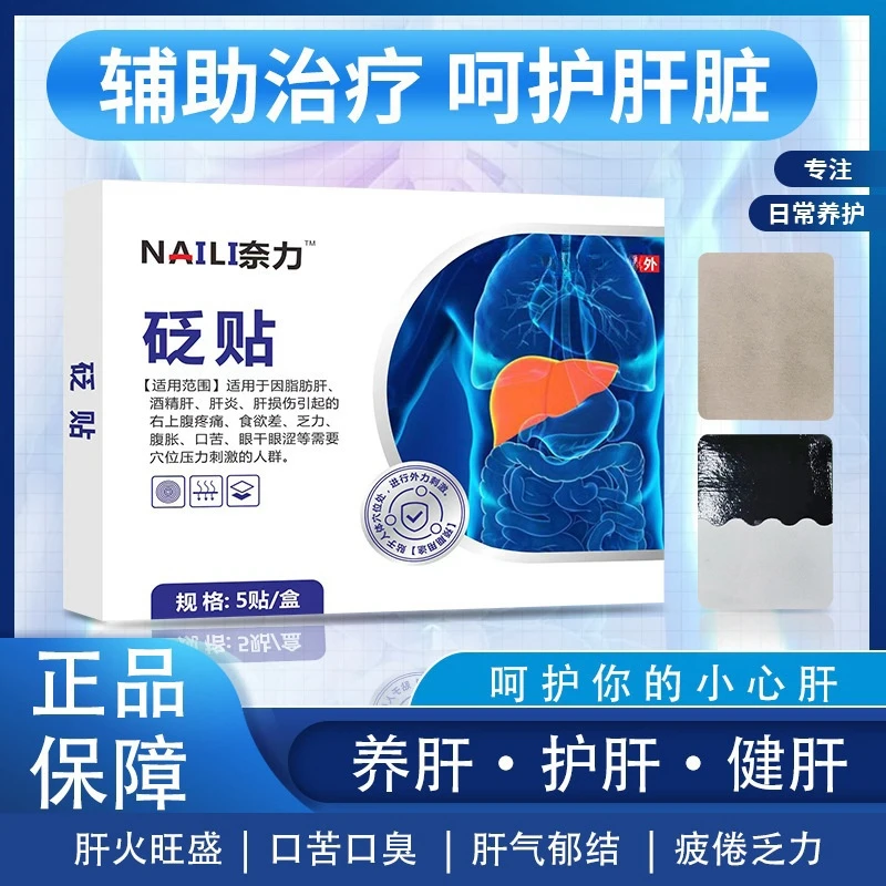 【正品保障】奈立砭贴护肝贴养肝疏肝护肝片熬夜喝酒应酬改善口苦