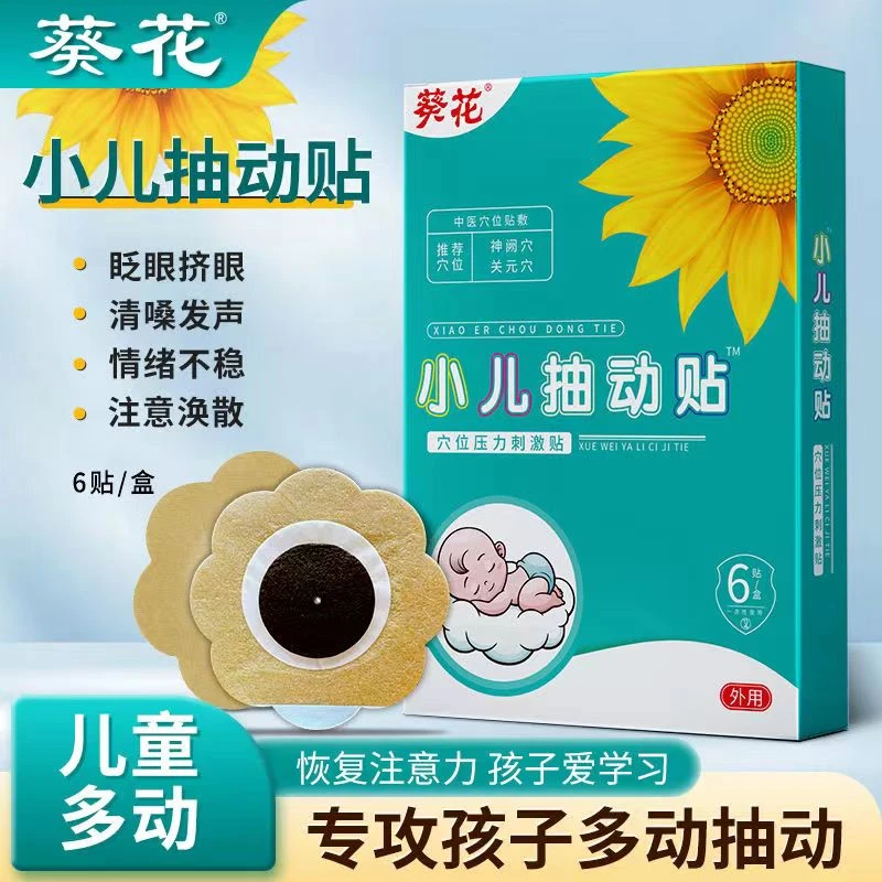 葵花小儿抽动贴蜂蜜贴儿童眨眼注意力不集中宝宝穴位多动中医膏贴