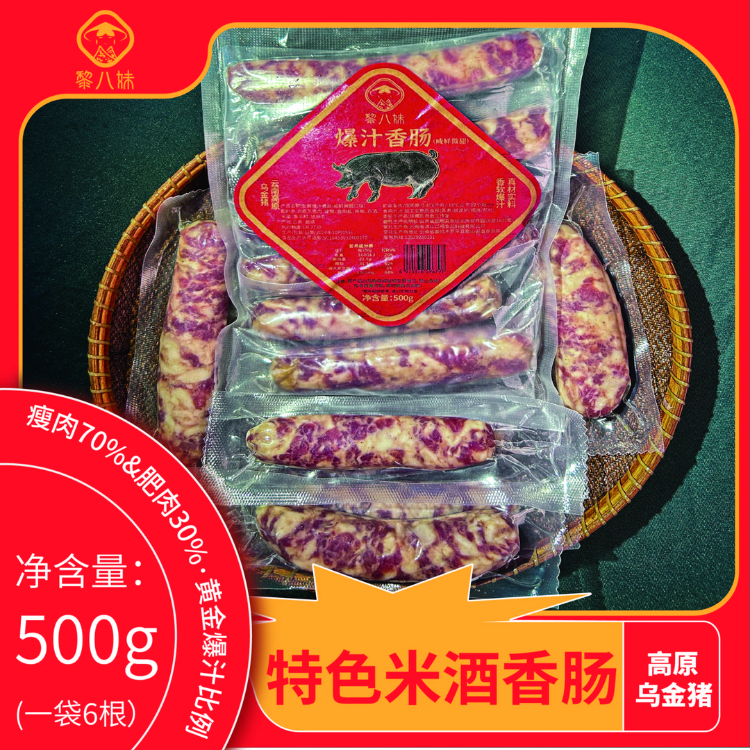 特色米酒香肠500g（6根装）乌金猪纯肉肠  纯肉无淀粉低温发酵香肠