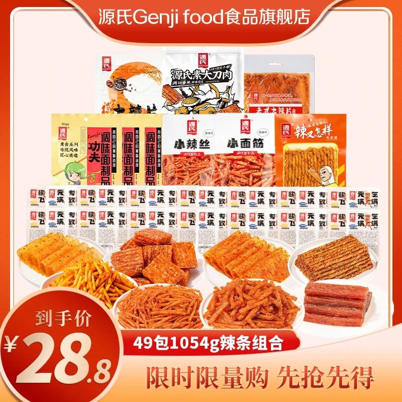 源氏店长推荐组合49包1054g 网红香辣怀旧休闲小零食辣条手撕辣片