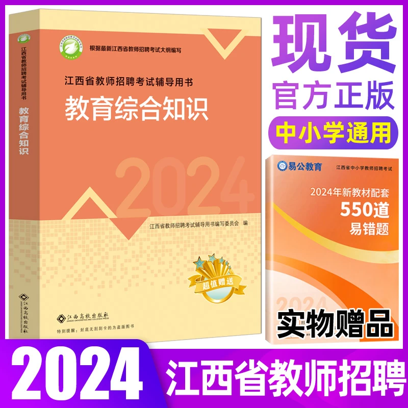 现货2024江西省教师招聘考试教育综合知识教材国编考编特岗考试