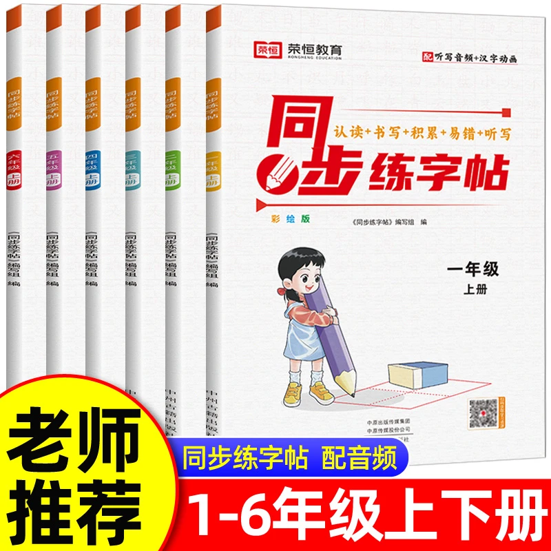 语文同步练字帖一二三四五六年级上下册人教版