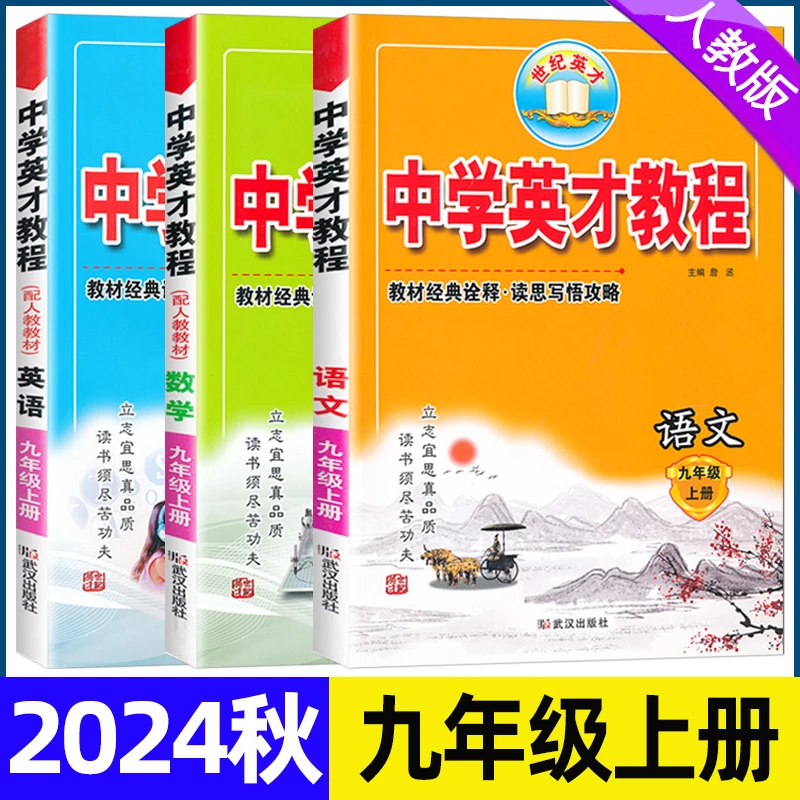 2024秋中学英才教程九年级上册人教版语文数学英语物理化学北师大