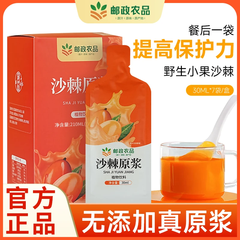 【邮政农品沙棘原浆】优质沙棘原汁营养富含VC鲜果鲜榨植物饮料
