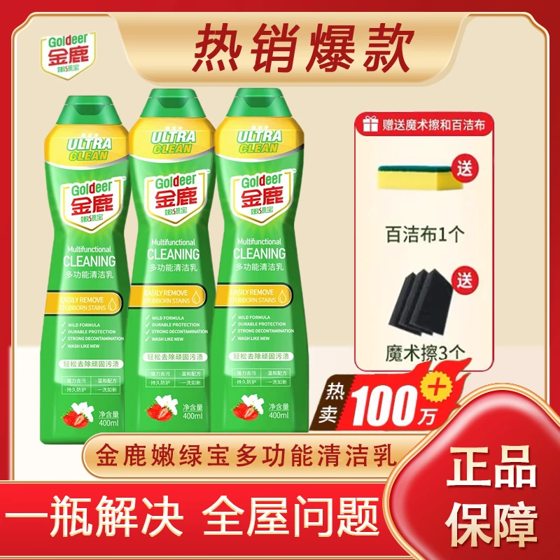 金鹿嫩绿宝多功能清洁乳温和去污家居免水洗清洁剂神器去油家用
