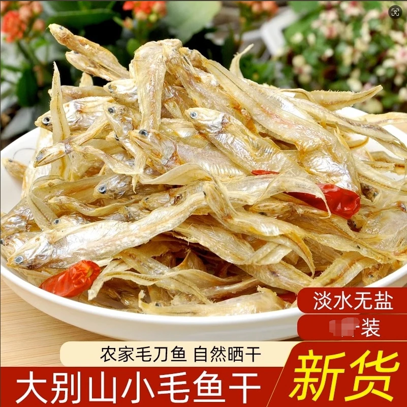 毛鱼安徽特产淡水无盐自晒毛刀鱼风干鱼毛花鱼小河鱼小干鱼干货