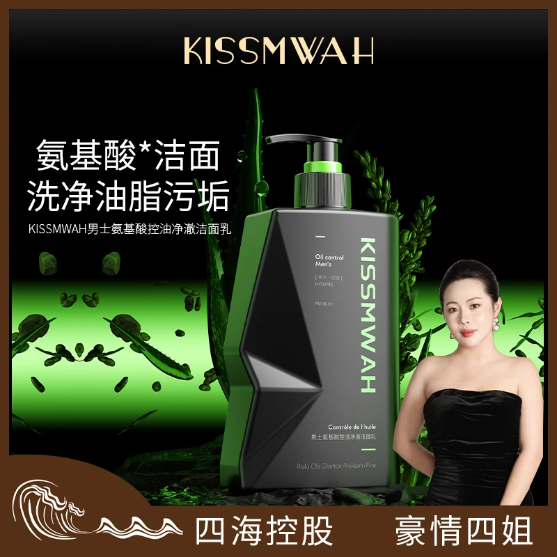 《四姐专属》四海控股2024 Fashionable light氨基酸控油净澈洁面乳