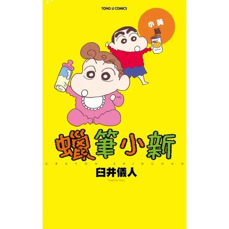 蜡笔小新 小葵篇 全 原版中文繁体漫画成年人没有蜡笔小新不行