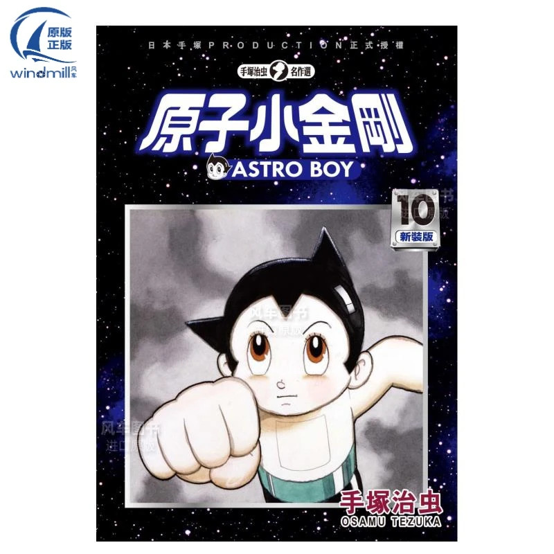 【现货】漫画 铁臂阿童木/原子小金刚 新装版10 手冢治虫 台版漫画