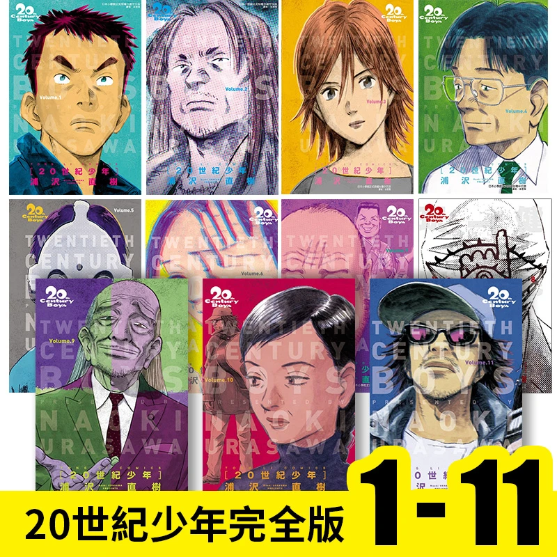 现货【善优】20世纪少年完全版 1-11完 漫画 港台原版图书籍台版正