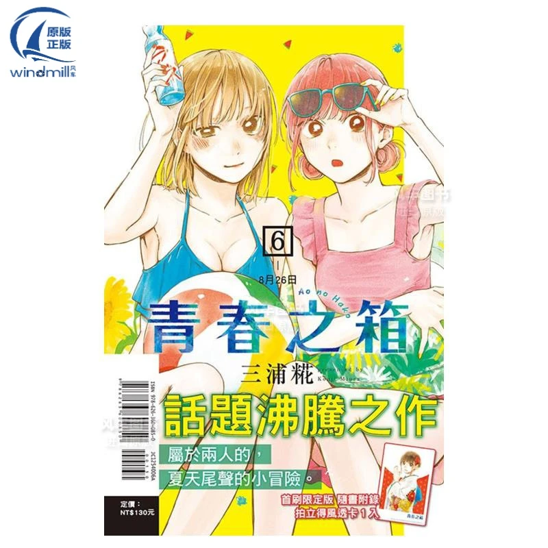 【现货】漫画 青春之箱6(首刷版) 蓝箱 青春盒子 三浦糀 台版漫