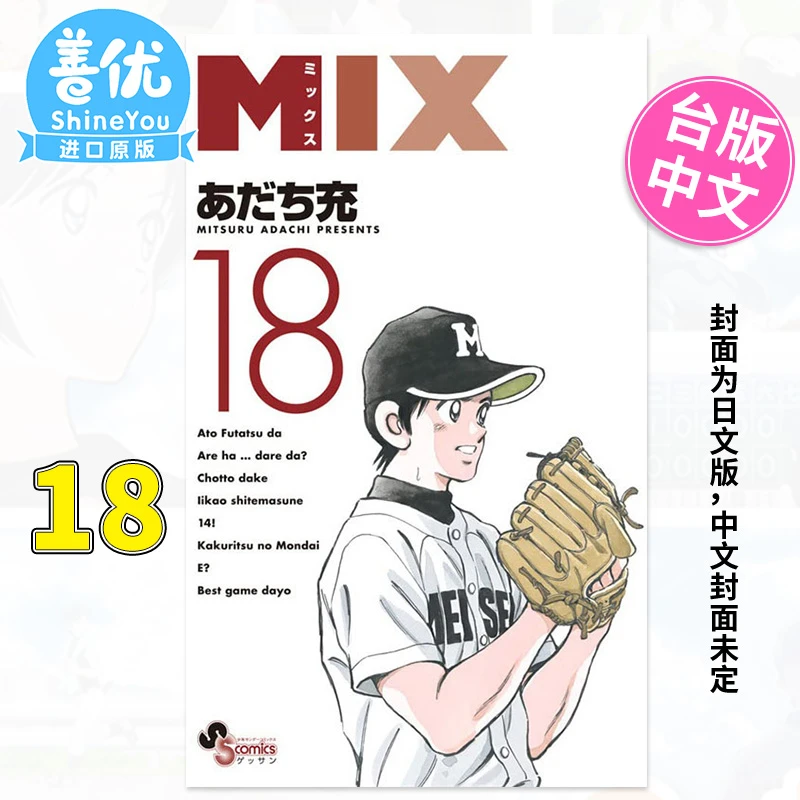 【现货】【善优图书】MIX 18 安达充 青文 漫画书 台版繁体中文漫画