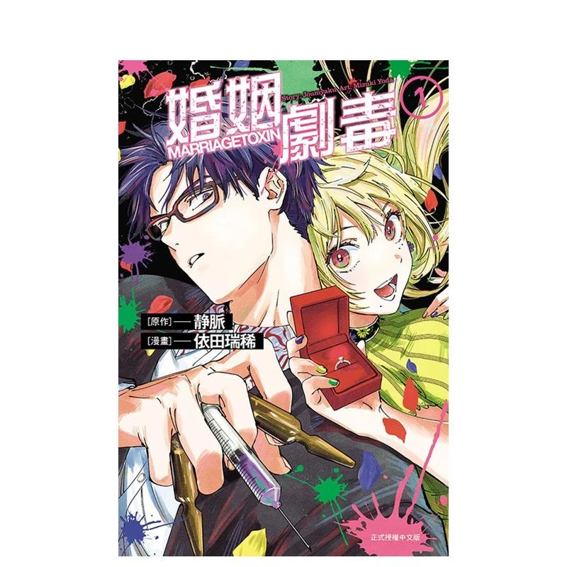 【现货】婚姻剧毒 1 台版原版中文繁体漫画 依田瑞稀 东立 正版进