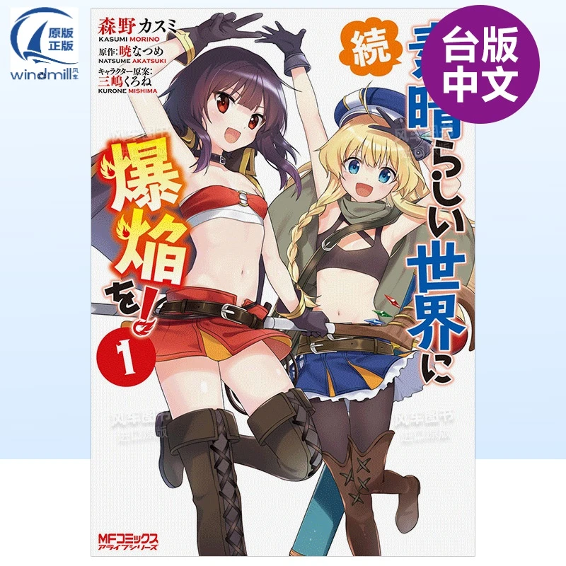 【现货】 漫画 续．为美好的世界献上爆焰1 台版漫画书繁体中文原