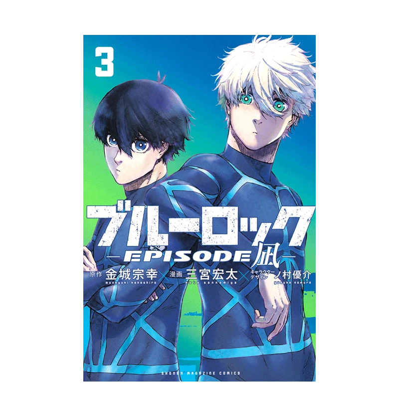 【现货】日文原版 蓝色监狱 外传 -EPISODE 凪- 3 ブルーロック－ＥＰＩＳＯＤＥ