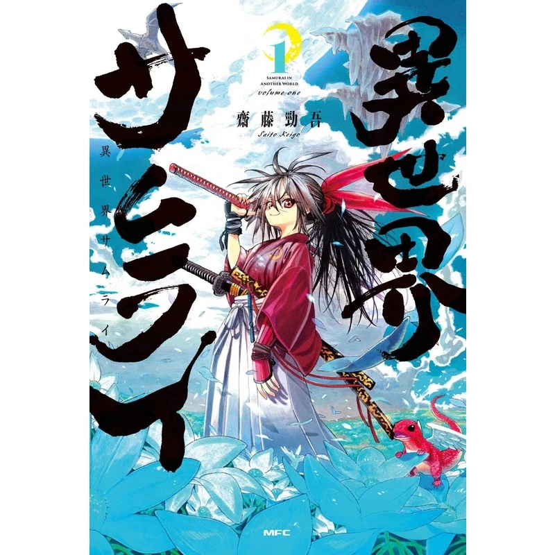【现货】日文漫画 异世界武士 1 異世界サムライ 1 齋藤 勁吾 KADOKAW