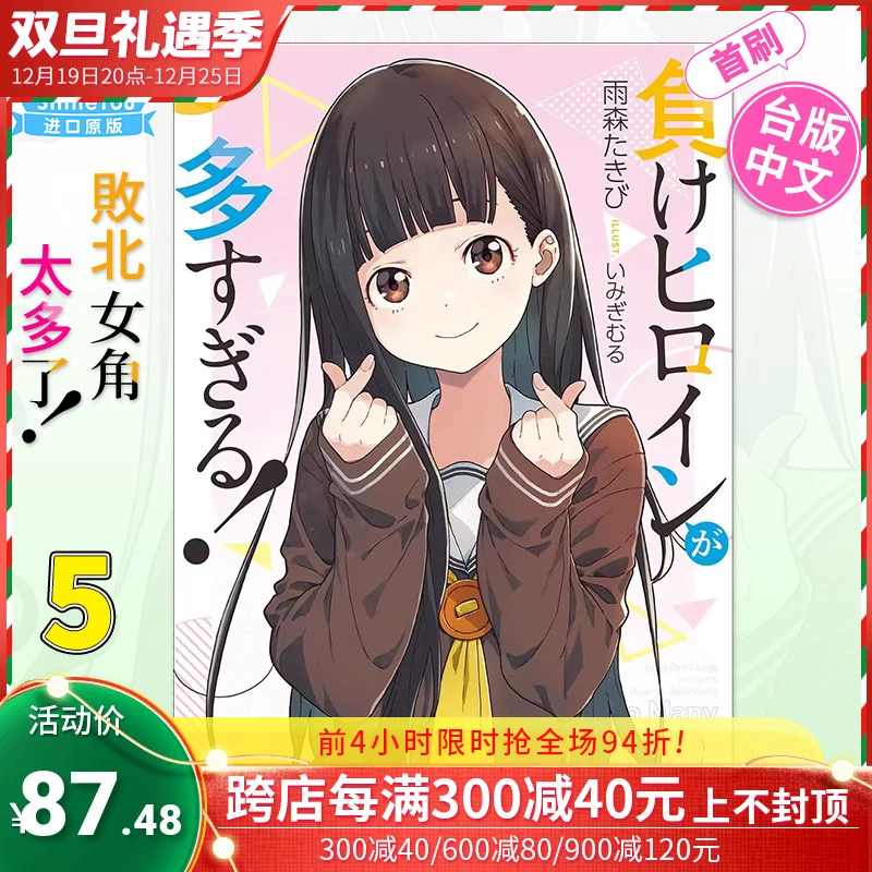 【首刷现货】台版轻小说 败北女角太多了！5 首刷限定版 东立 雨森