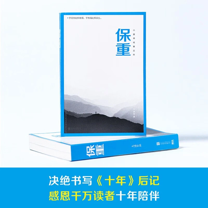 保重（大冰小蓝书系列收官之作！就此别过，诸君保重。）