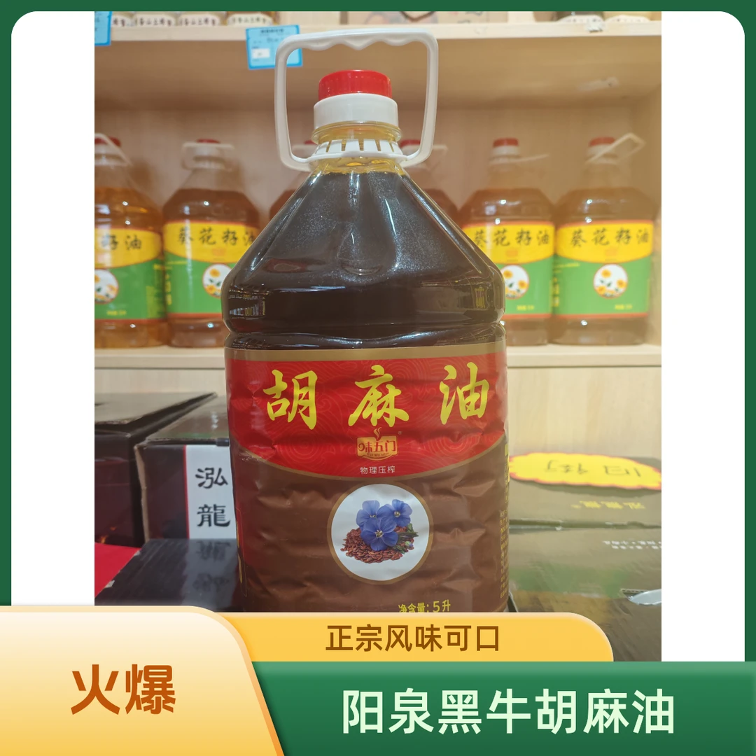 阳泉黑牛味五门胡麻油5升/桶