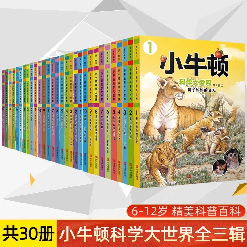 【方飞老师】小牛顿科学大世界美绘本全集30册第一二三辑启蒙科学馆