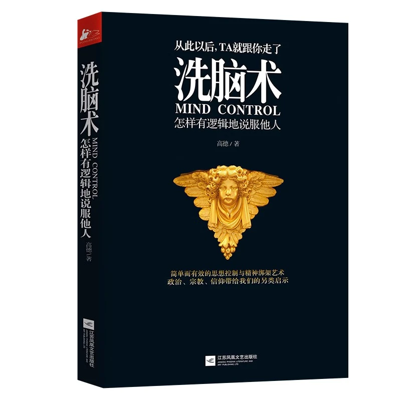 洗脑术 怎样有逻辑地说服他人 说话行为心理学入门基础书籍读心术