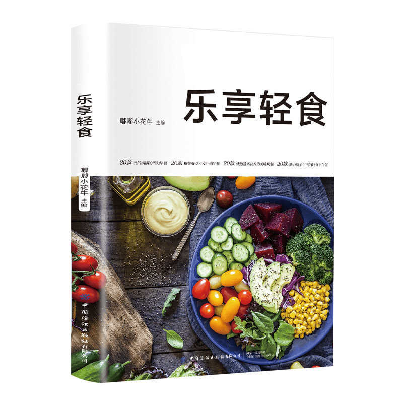 乐享轻食 美味“0”负担热量低 脂肪低 高营养健康食谱