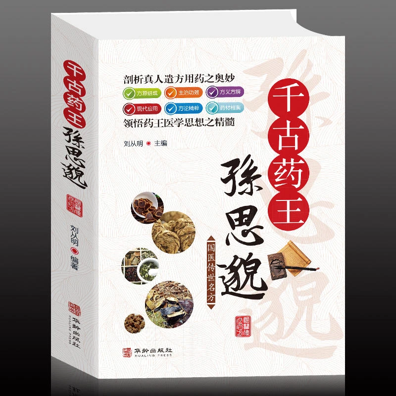 千古药王孙思邈一代宗师中医馆千金方经方研究中医书籍中医学补气