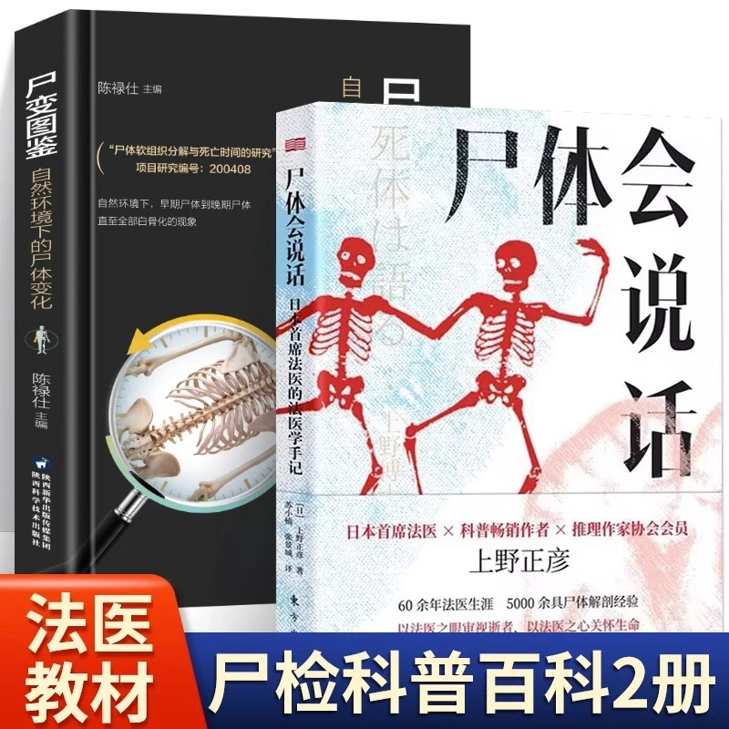 尸变图鉴 自然环境下的尸体变化 尸体解剖规范法医学专业书籍教材