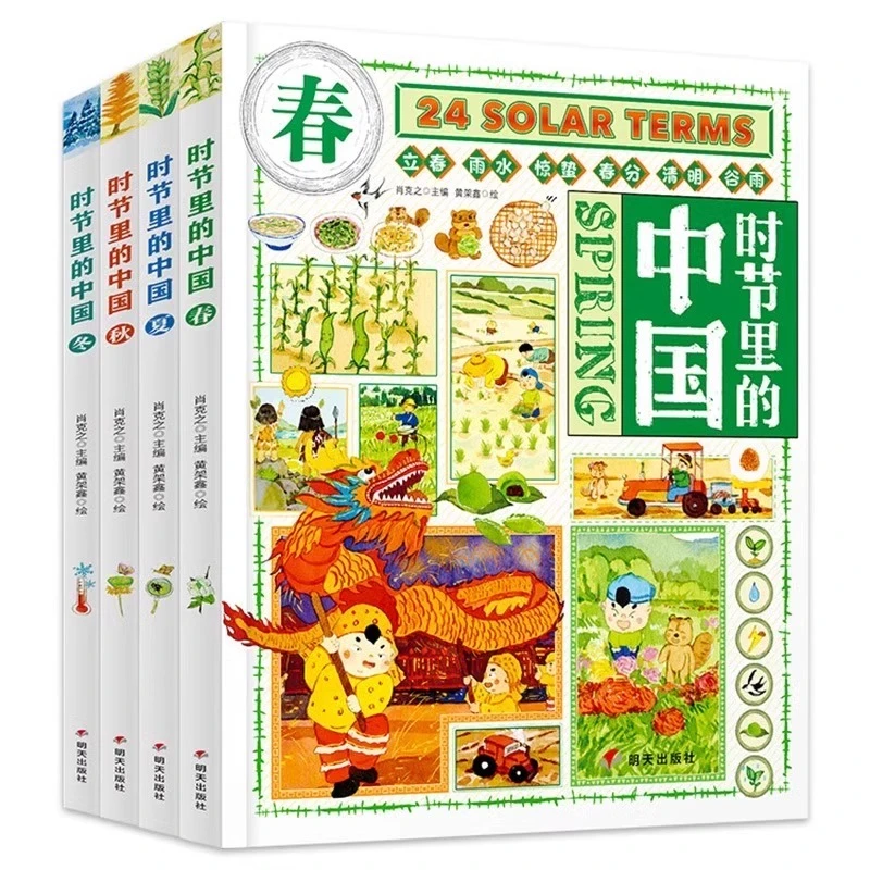 【硬壳精装】时节里的中国全4册 6-12岁儿童科普百科全书