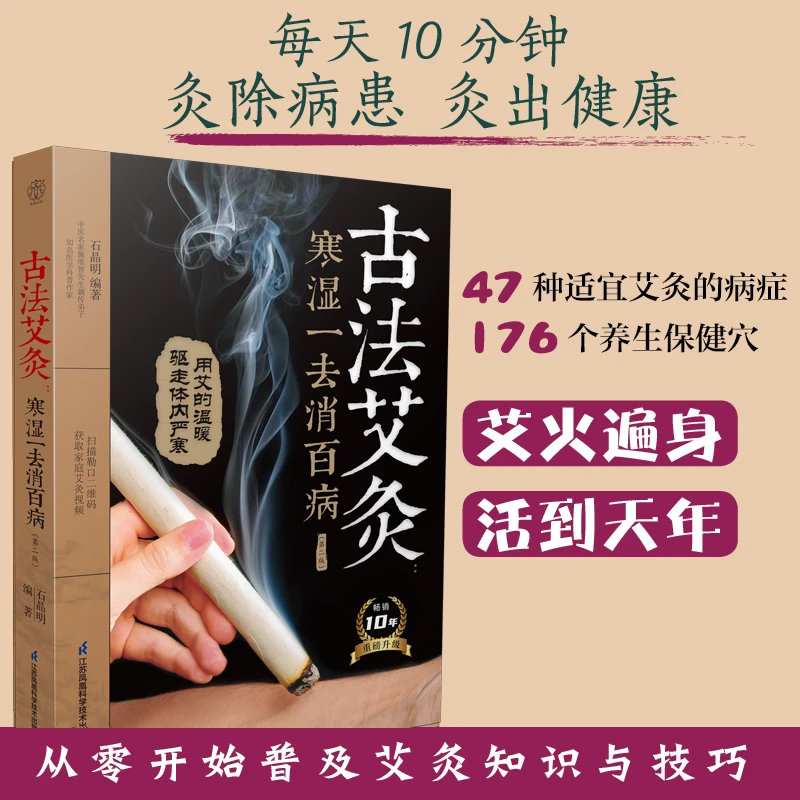 古法艾灸 寒湿一去消百病 中医正版艾灸疗法零基础开始学艾灸