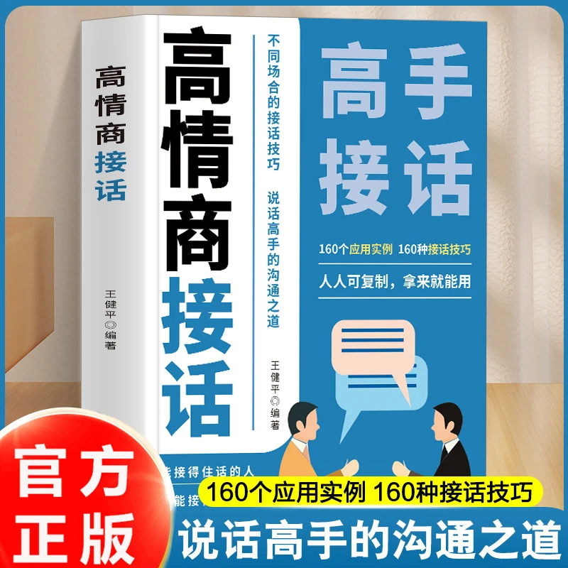 高手接话 回话妙招显技巧 真诚话语得人心掌握卓越的沟通技巧