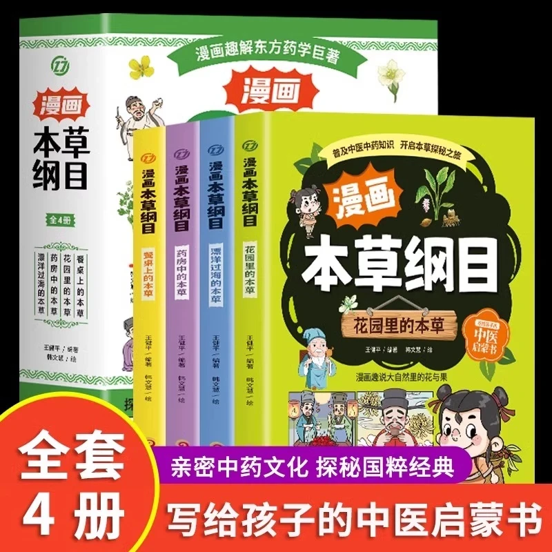 【方飞老师】漫画本草纲目儿童版全四册 精美手绘加彩图