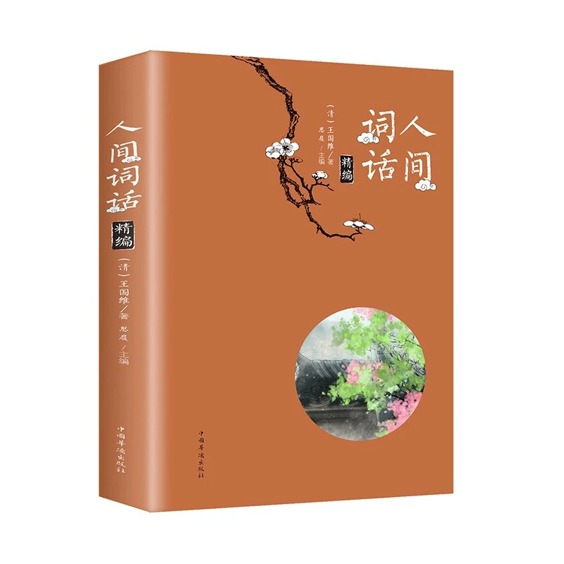 正版 彩图版人间词话精编  清王国维著中国古诗词文学