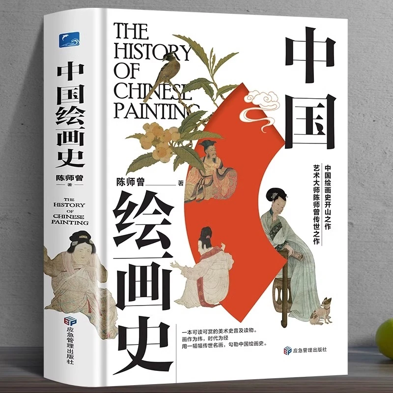 中国绘画史 精装版可读可赏可珍藏的美术史读物 300余幅高清国画